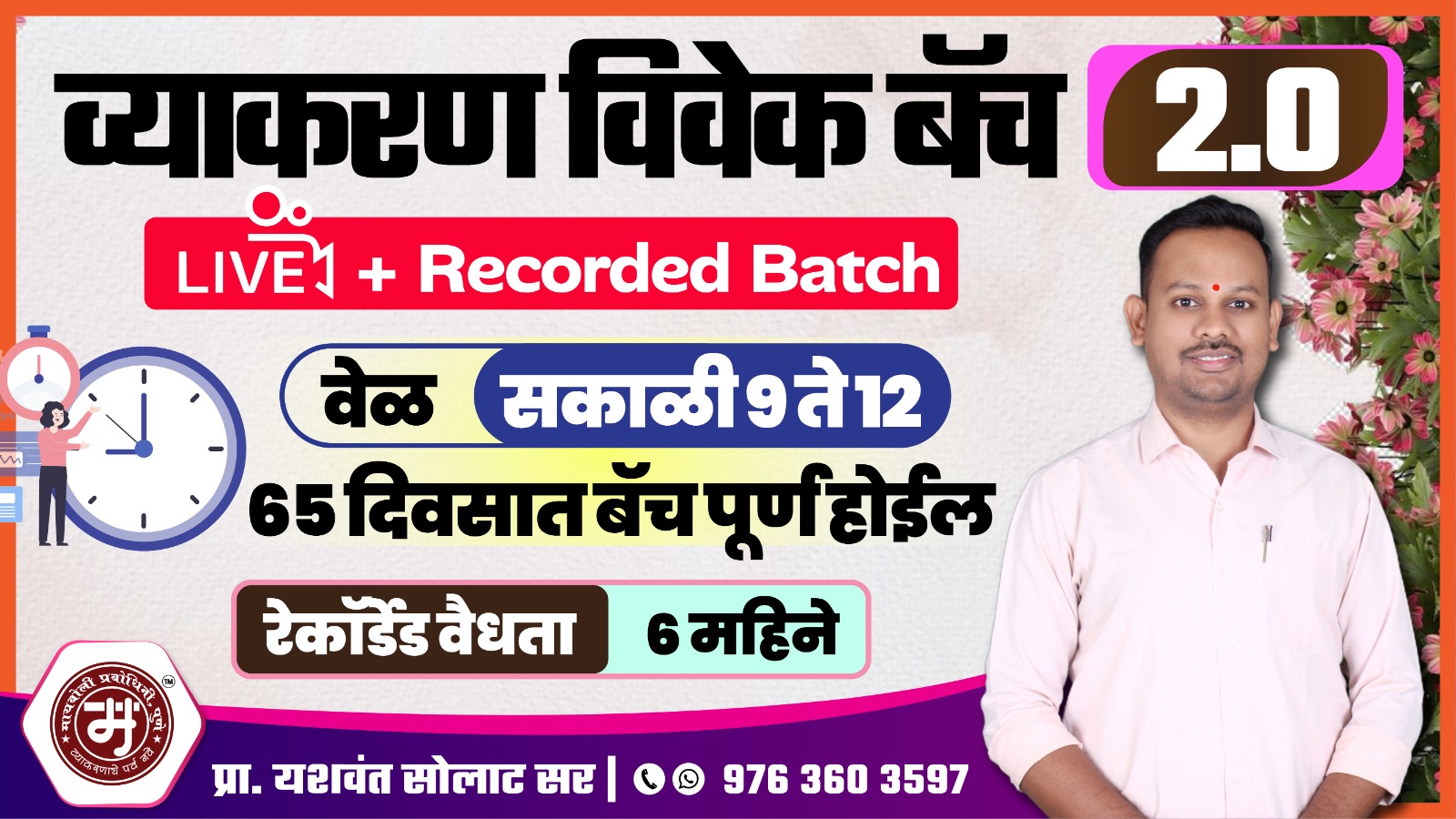 व्याकरण विवेक बॅच 2.0