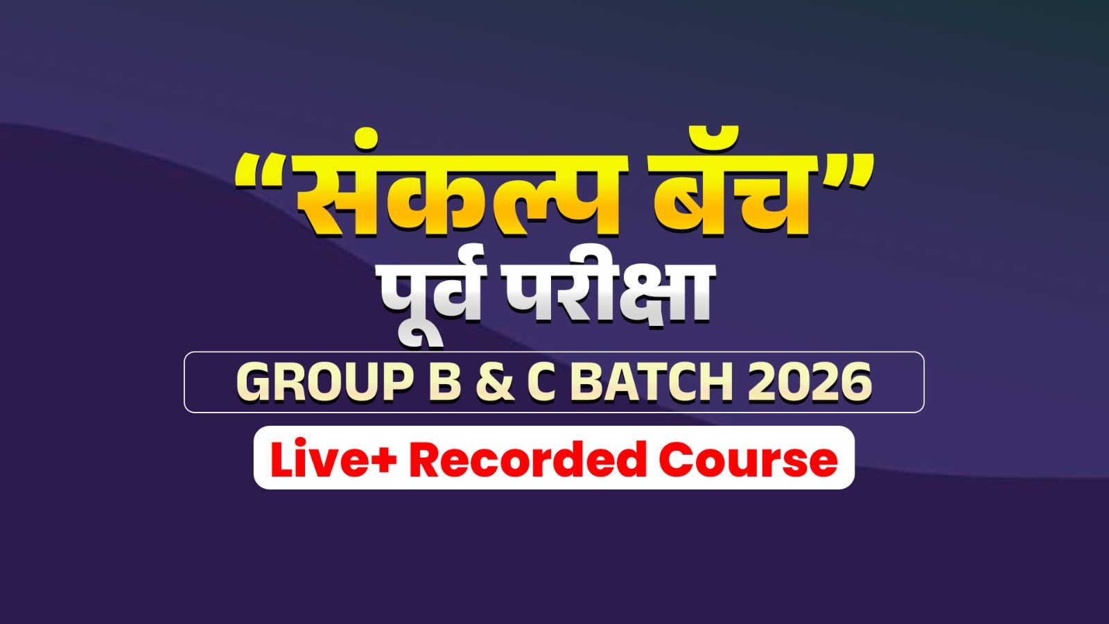 "संकल्प बॅच" I (पूर्व परीक्षा) Group B&C 2026 I Live+ Recorded Course