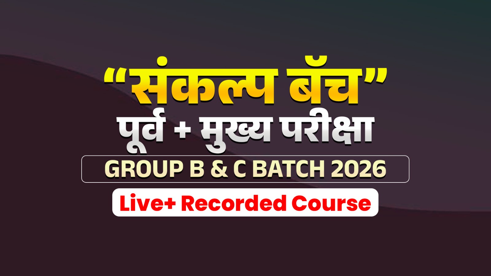 "संकल्प बॅच" I (पूर्व + मुख्य) Group B&C 2026 I Live+ Recorded Course