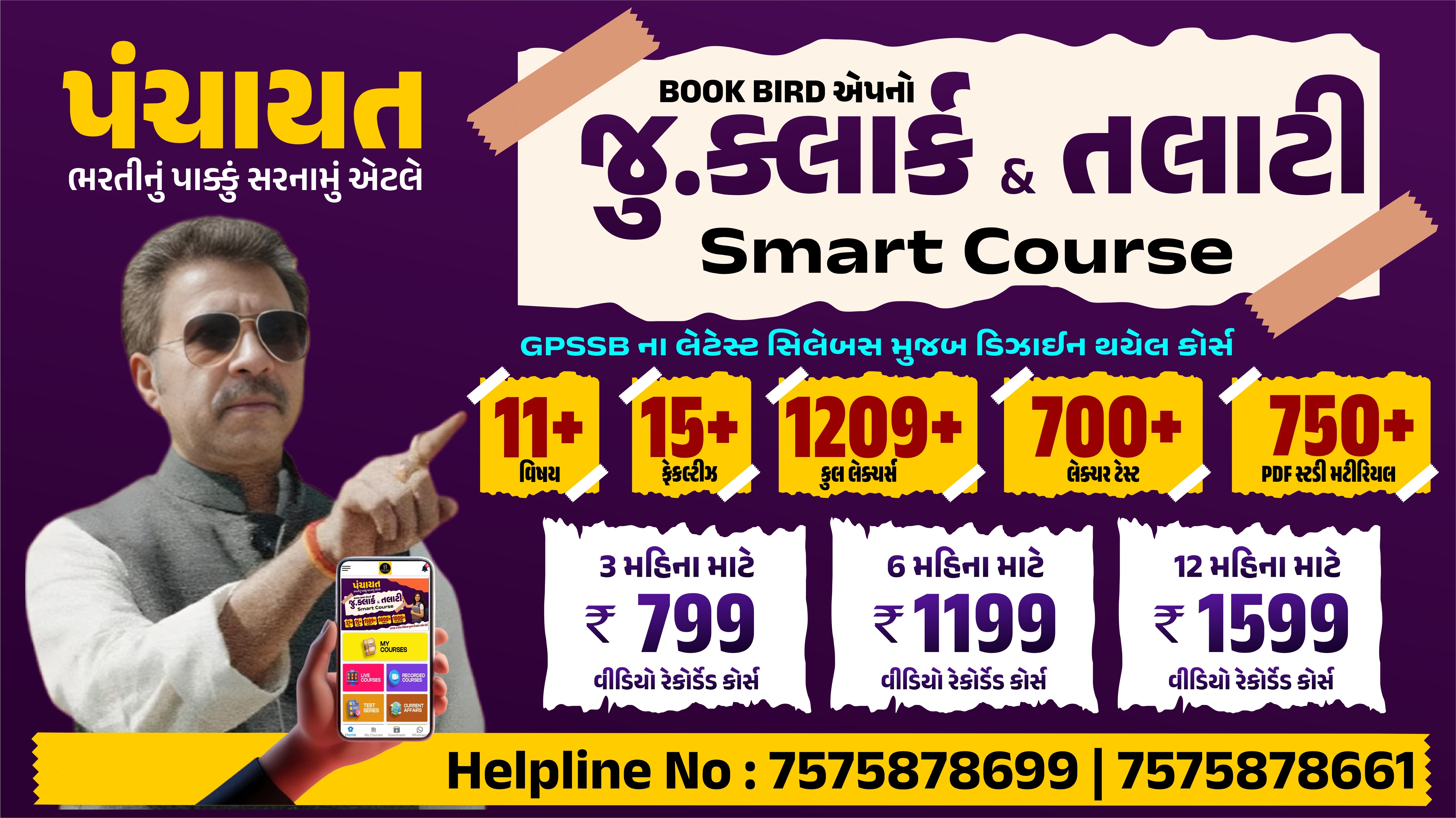 પંચાયત જુ.ક્લાર્ક & તલાટી (2025-26) Smart Course