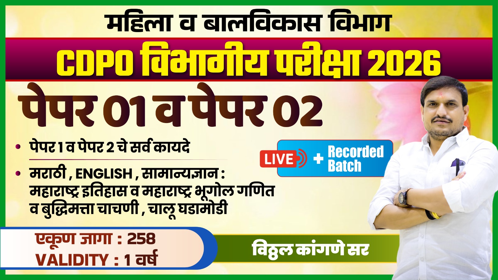 महिला व बालविकास विभाग : CDPO विभागीय परीक्षा 2026 