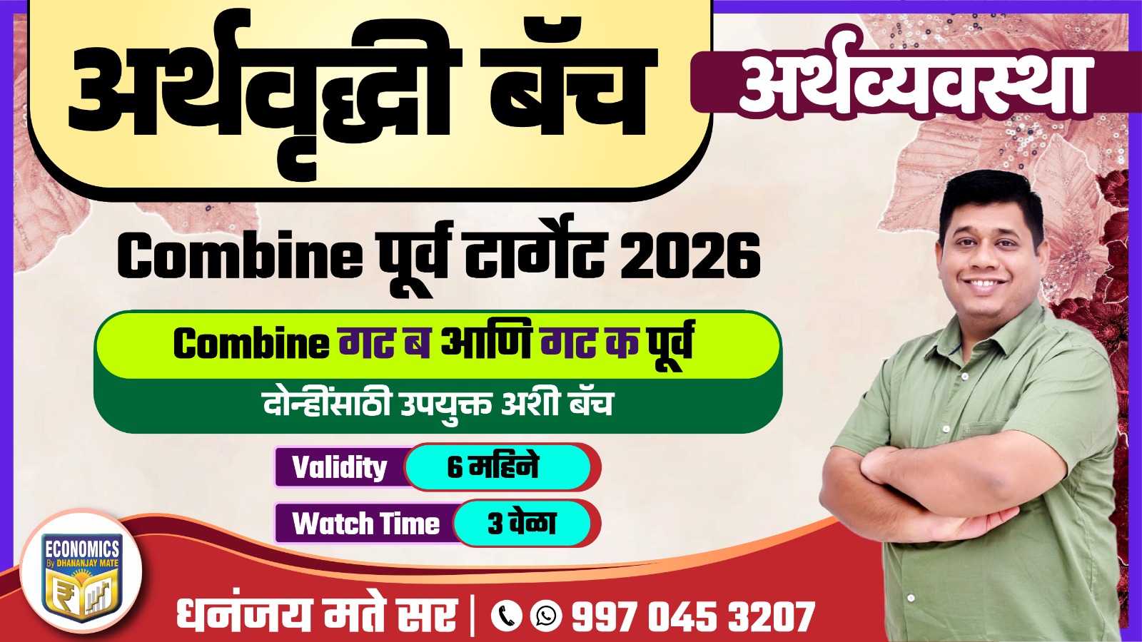 अर्थवृद्धी बॅच : Combine पूर्व टार्गेट 2026