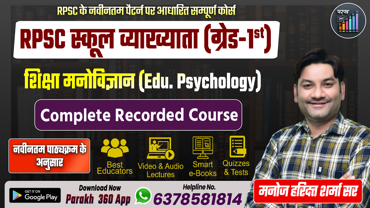RPSC स्कूल व्याख्याता- शिक्षा मनोविज्ञान (New)