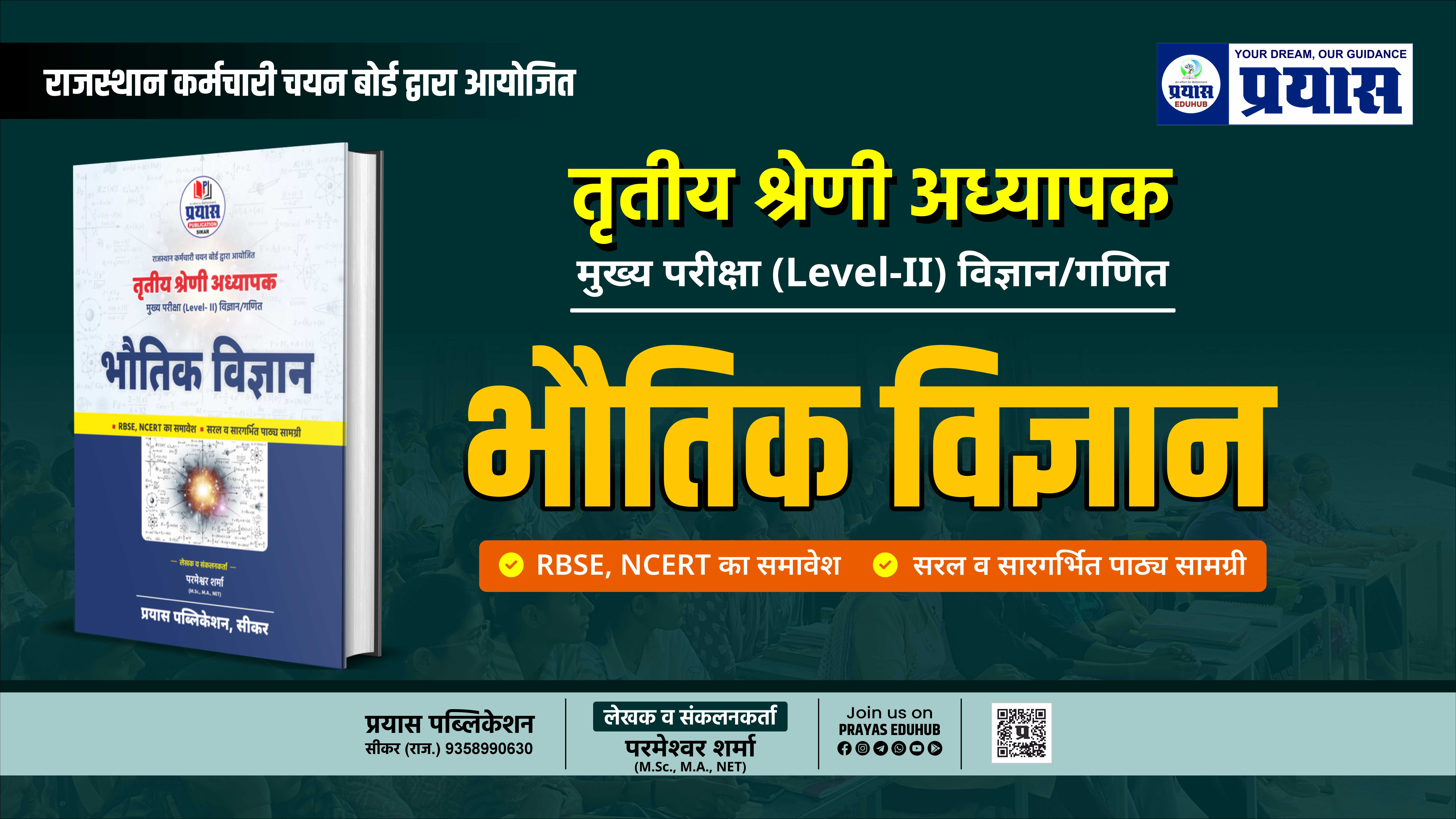 भौतिक विज्ञान ( तृतीय श्रेणी अध्यापक, मुख्य परीक्षा ) 