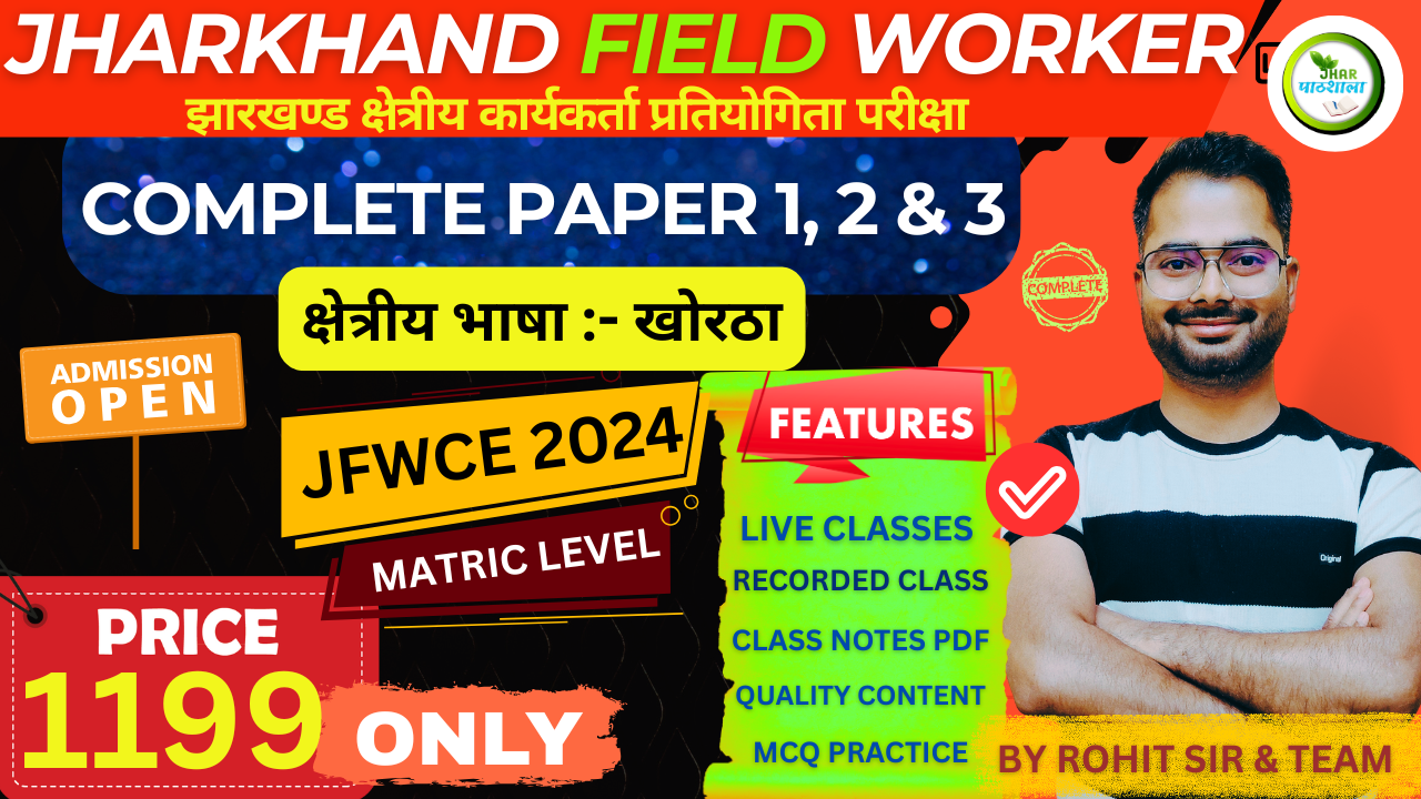JHARKHAND FIELD WORKER (ALL PAPER) || झारखंड क्षेत्रीय कार्यकर्ता प्रतियोगिता परीक्षा || MATRIC LEVEL( JFWCE-2024 ) || COMPLETE BATCH || KHORTHA