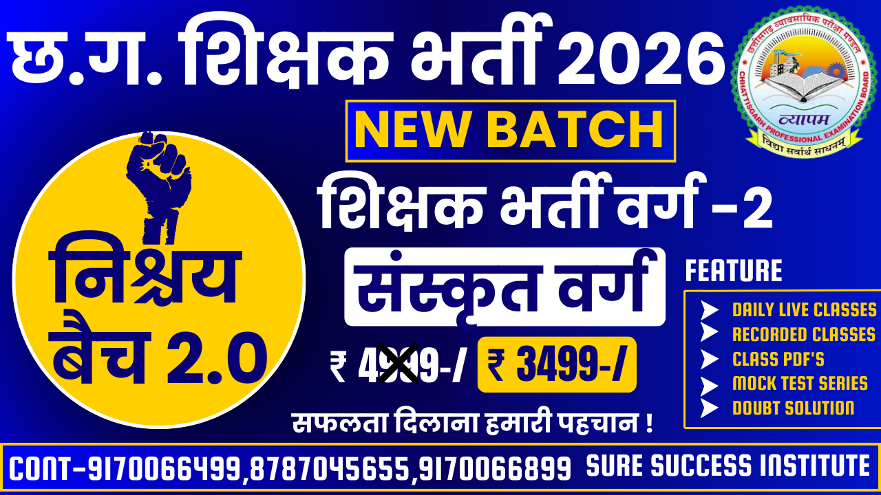 CG शिक्षक भर्ती-2026 संस्कृत वर्ग-2 Nischay 