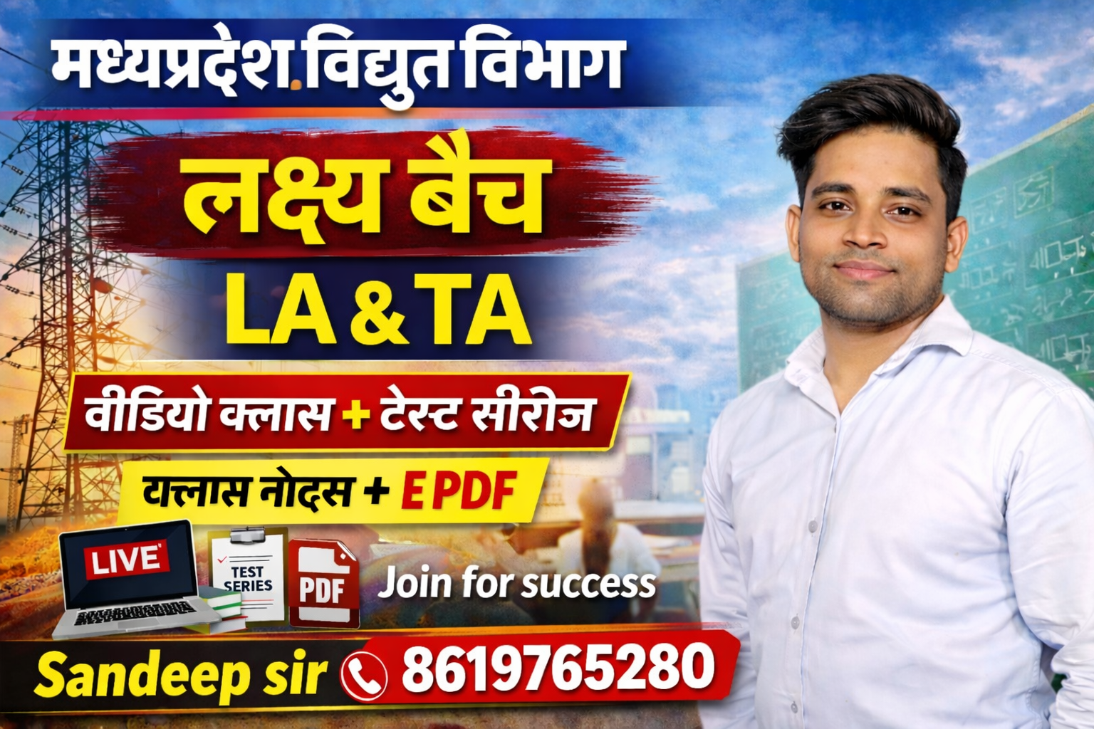 मध्यप्रदेश LA & TA 'लक्षय' बैच 