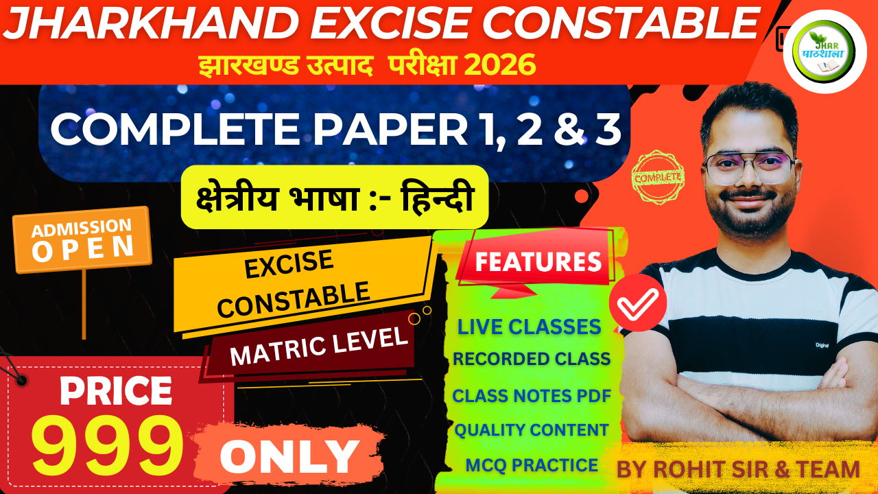 JHARKHAND EXCISE CONSTABLE (ALL PAPER) झारखंड उत्पाद सिपाही परीक्षा || MATRIC LEVEL || COMPLETE BATCH || HINDI