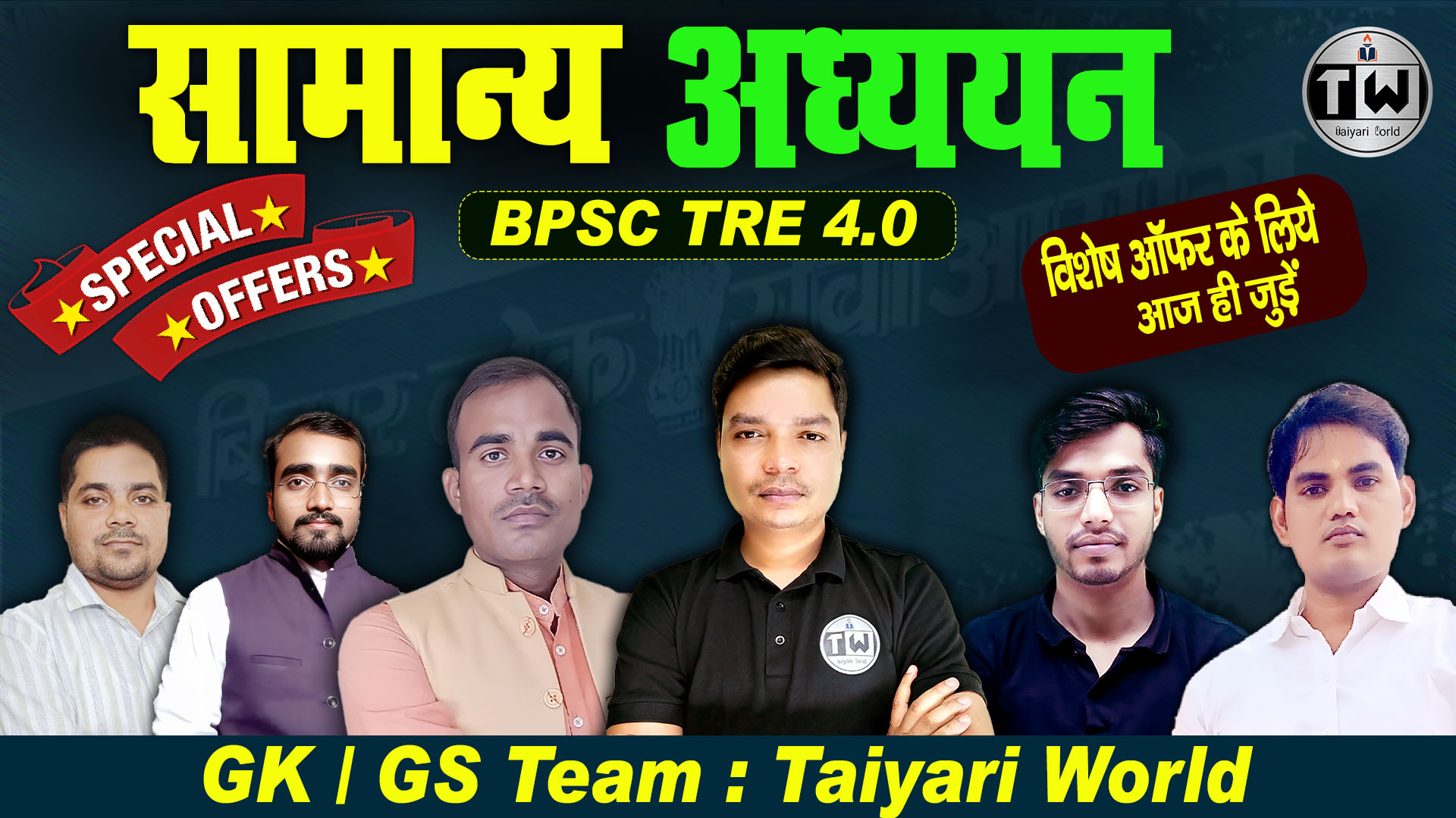 BPSC TRE 4.0 (GK/GS) सामान्य अध्ययन 