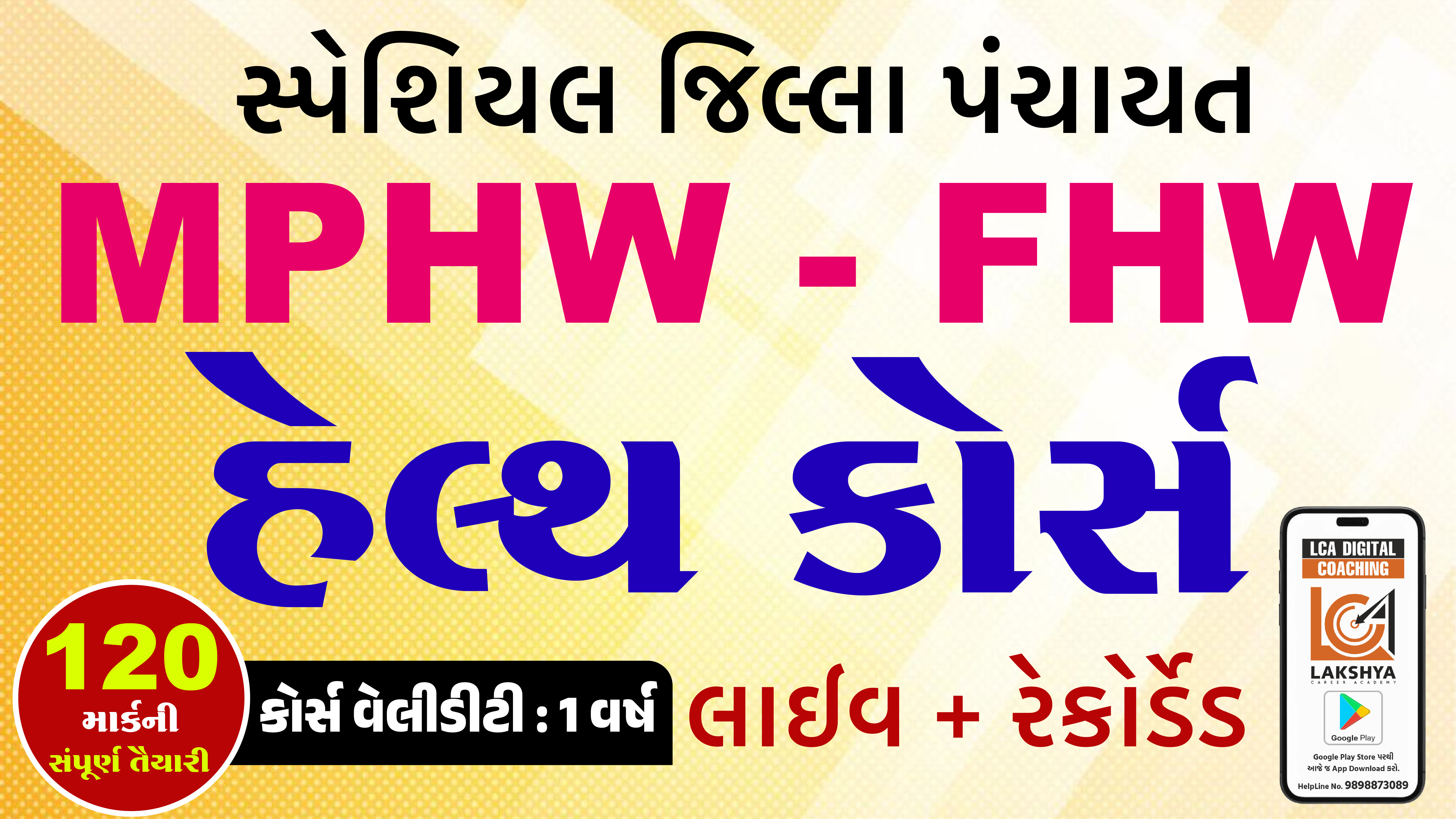 સ્પેશ્યિલ જિલ્લા પંચાયત હેલ્થ કોર્સ MPHW FHW 
