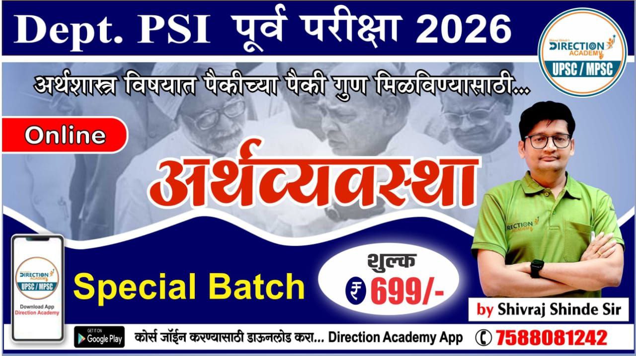 Dept PSI पूर्व परीक्षा Special बॅच - अर्थव्यवस्था 