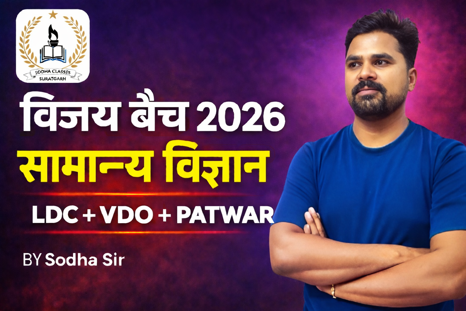 विजय बैच (LDC+VDO+PATWAR) सामान्य विज्ञान