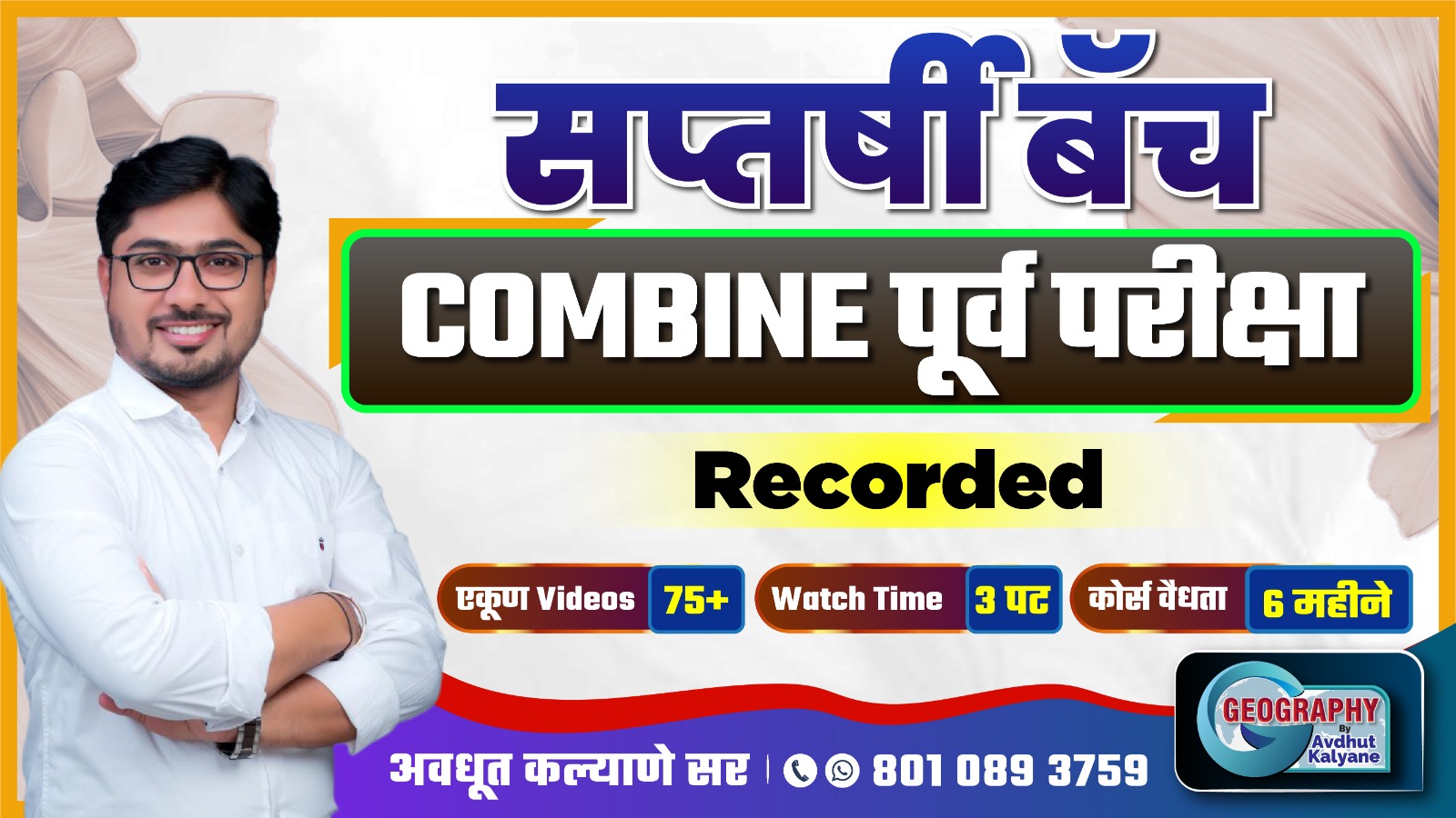 सप्तर्षी बॅच  Combine पूर्व परीक्षा 2026