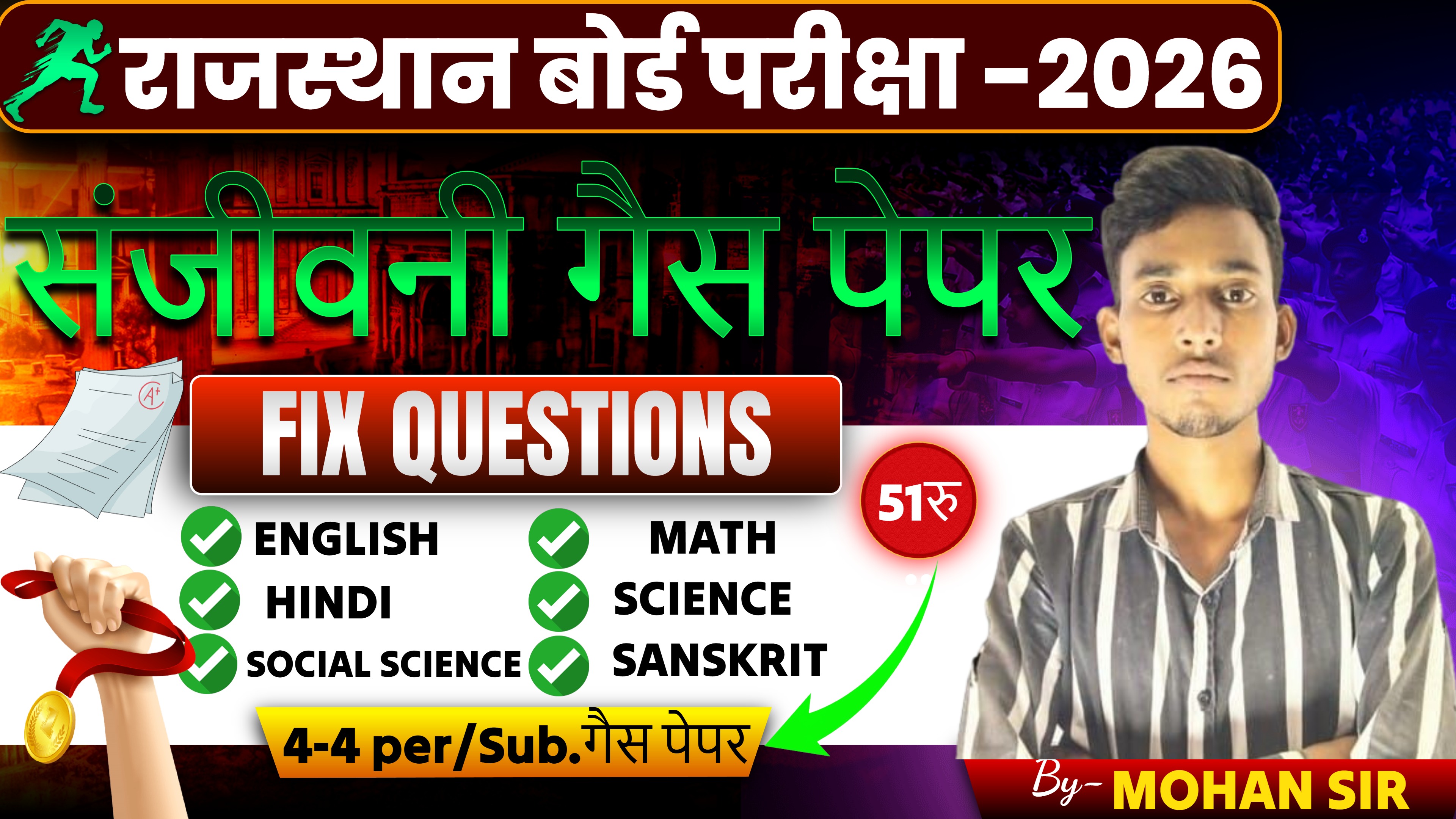 राजस्थान संजीवनी गैस पेपर -2026