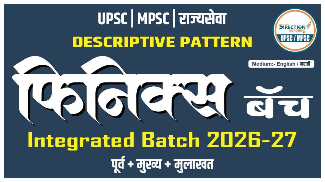 फिनिक्स बॅच - UPSC | MPSC  राज्यसेवा इंटिग्रेटेड बॅच (नवीन अभ्यासक्रमावर आधारित ) 2025