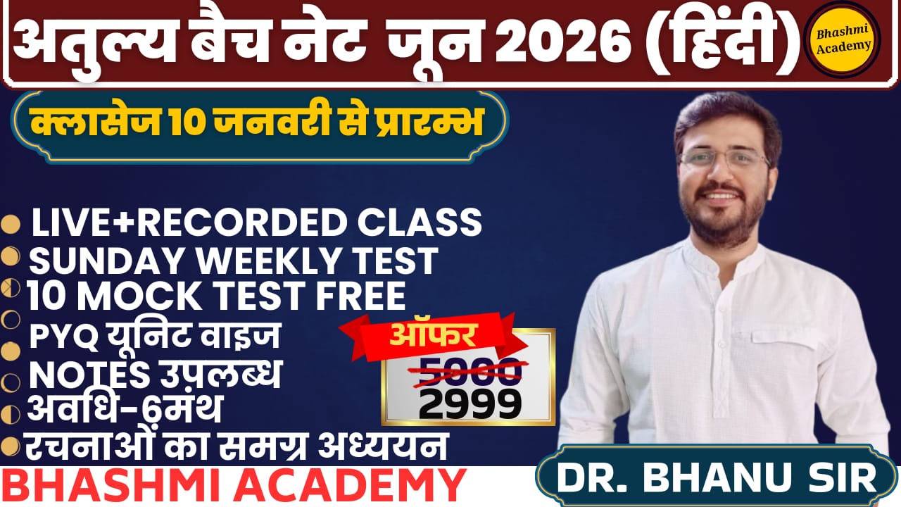 अतुल्य बैच (नेट जून 26 हिंदी)