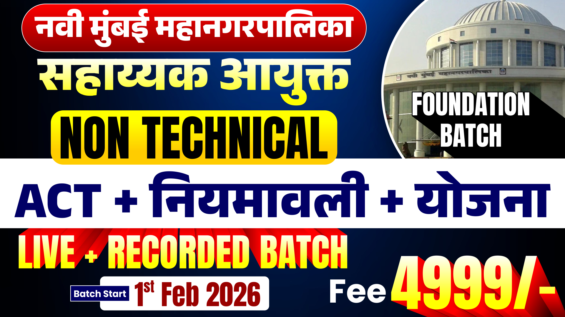 नवी मुंबई महानगरपालिका | सहाय्यक आयुक्त | Non Tech + ACT + नियमावली + योजना | Live + Recorded Batch