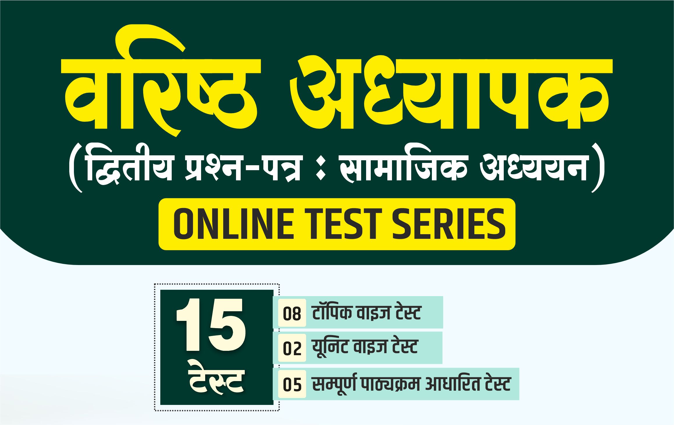 TEST SERIES : वरिष्ठ अध्यापक (द्वितीय प्रश्न-पत्र : सामाजिक अध्ययन) 2026