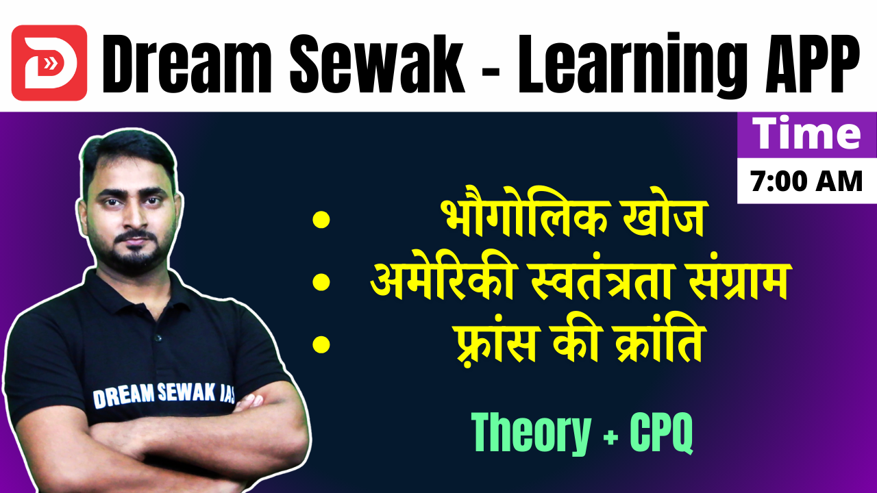 भौगोलिक खोज + अमेरिकी स्वतंत्रता संग्राम + फ़्रांस की क्रांति | Theory + CPQ
