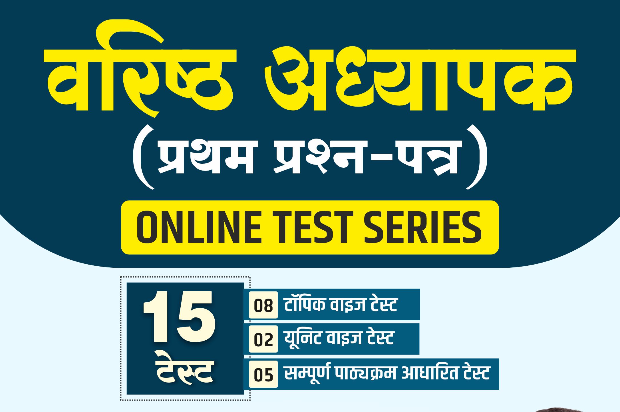 TEST SERIES : वरिष्ठ अध्यापक (प्रथम प्रश्न-पत्र : सामान्य अध्ययन) 2026