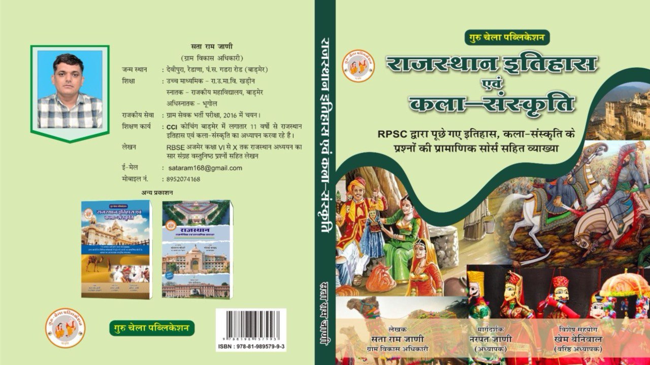 RPSC इतिहास कला संस्कृति Book