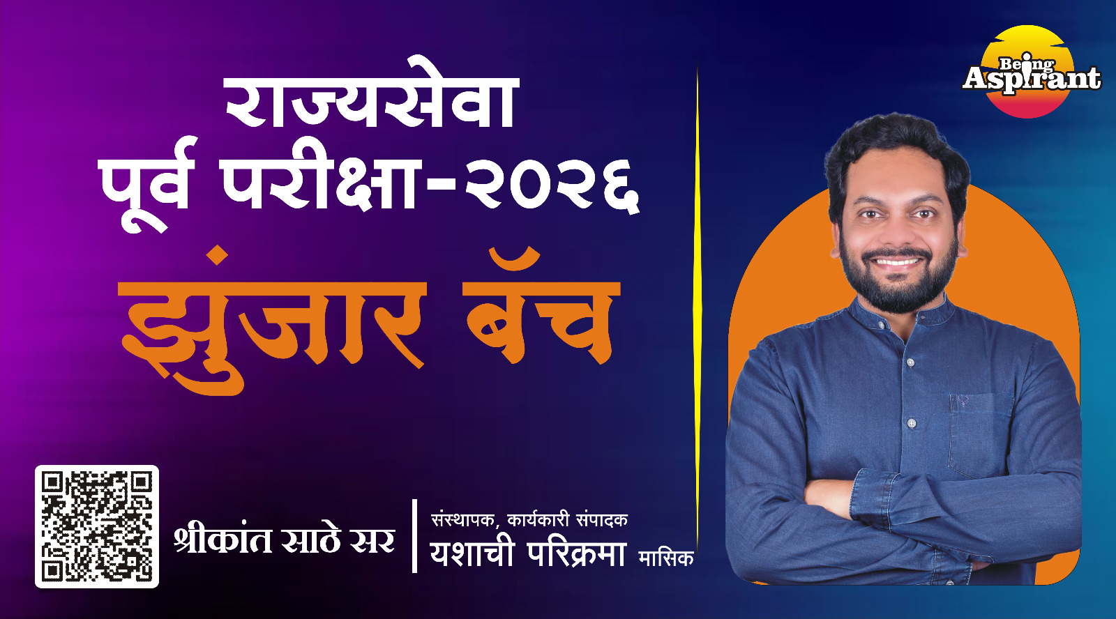 झुंजार बॅच - राज्यसेवा पूर्व परीक्षा 2026