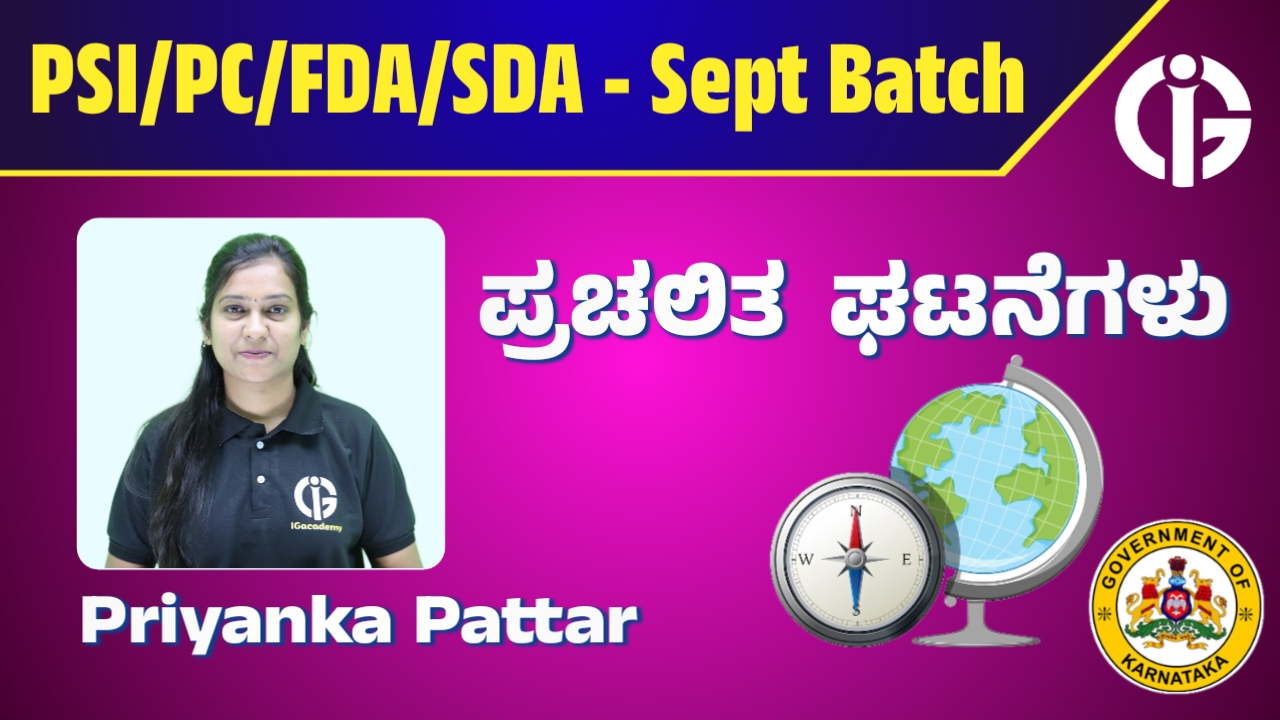 ಪ್ರಚಲಿತ ಘಟನೆಗಳು - PC PSI FDA SDA - Sept Batch 