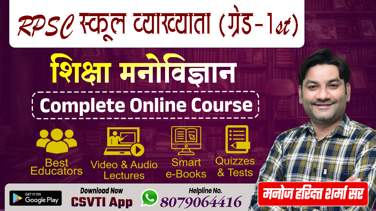 स्कूल व्याख्याता (शिक्षा मनोविज्ञान) Online COURSE