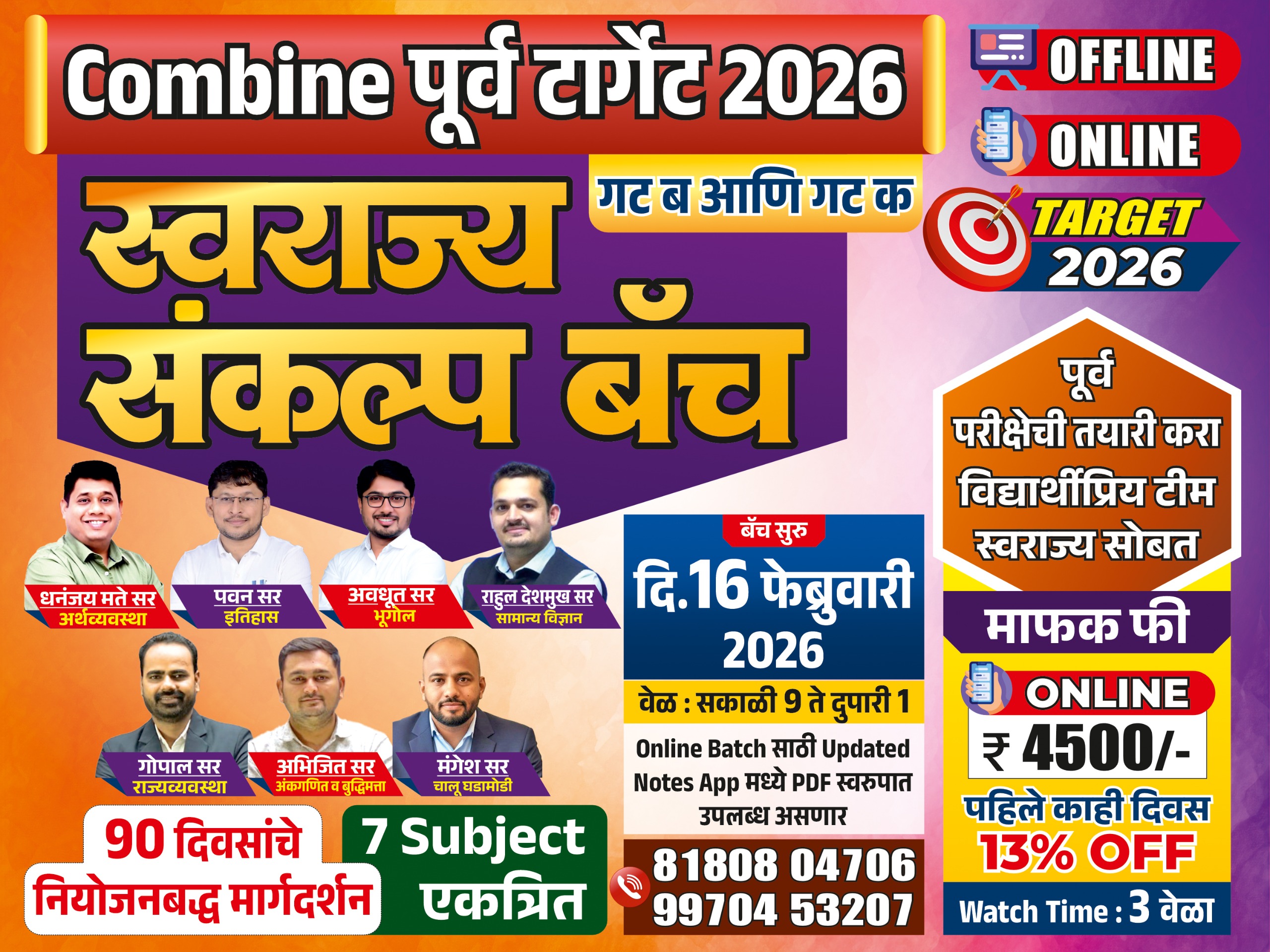 स्वराज्य संकल्प बॅच: Combine पूर्व Target 2026