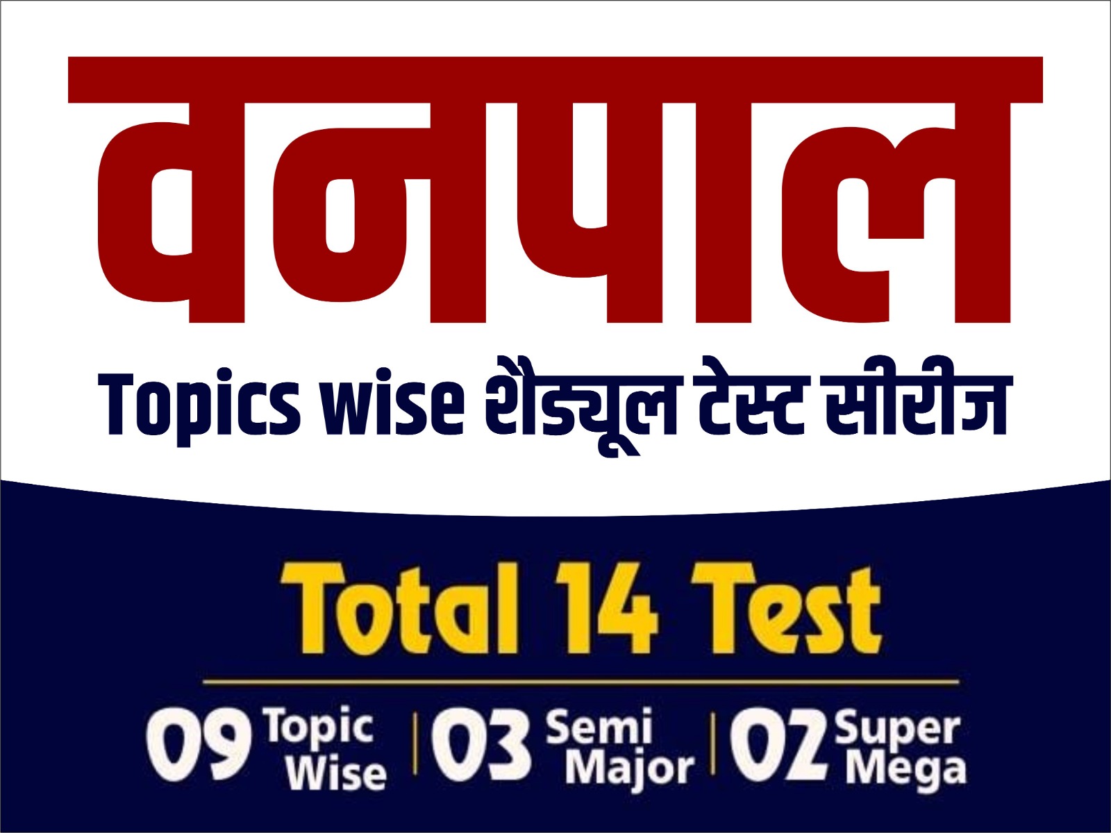 वनपाल (Forester) EXAM Test Series 2026