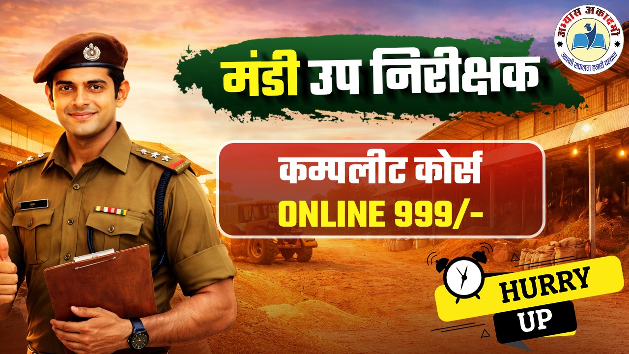 मंडी उपनिरीक्षक परीक्षा विशेष कोर्स