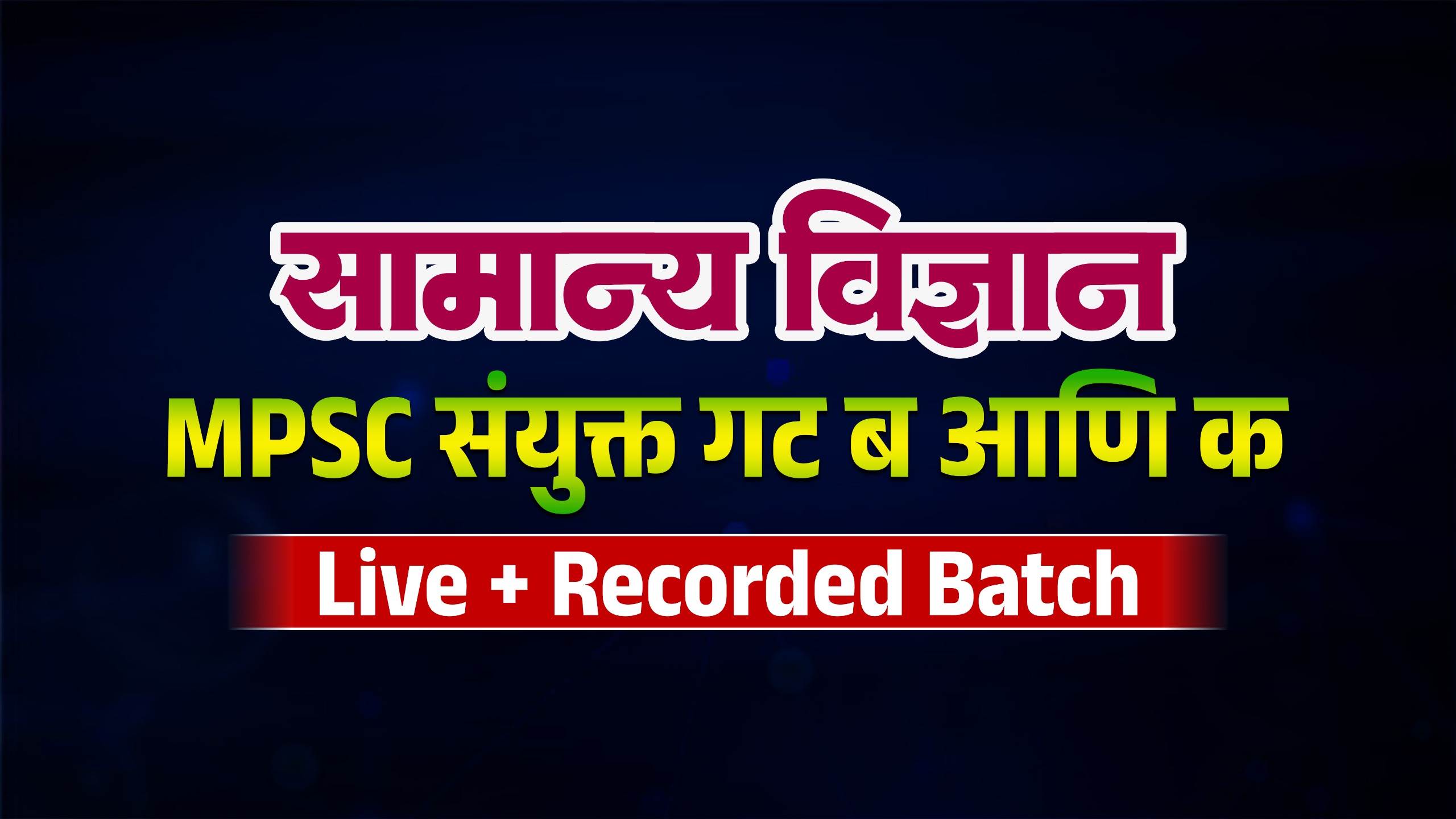 सा. विज्ञान | संयुक्त गट ब व क 2026 I Live+ Recorded Course