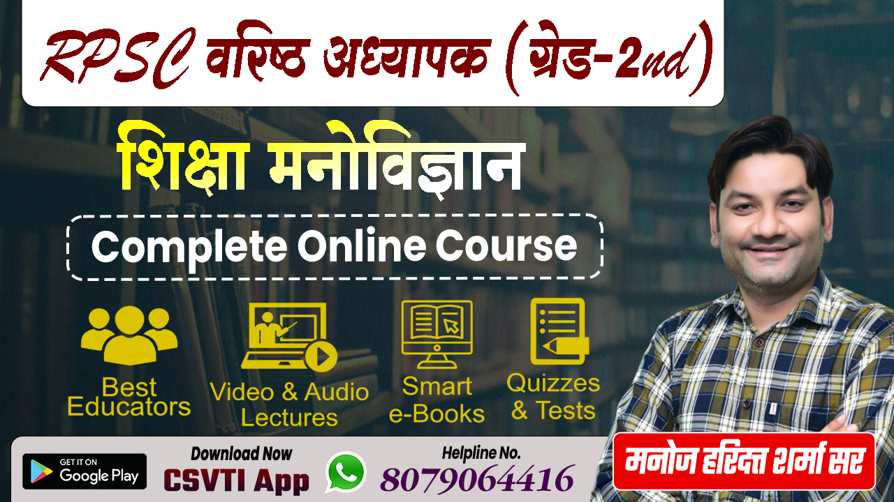 वरिष्ठ अध्यापक (शिक्षा मनोविज्ञान) Online COURSE
