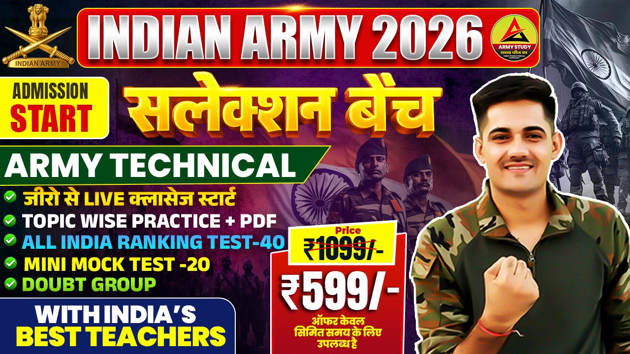 Army Technical सलेक्सन बैच -2026