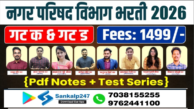 नगर परिषद विभाग भरती 2026 