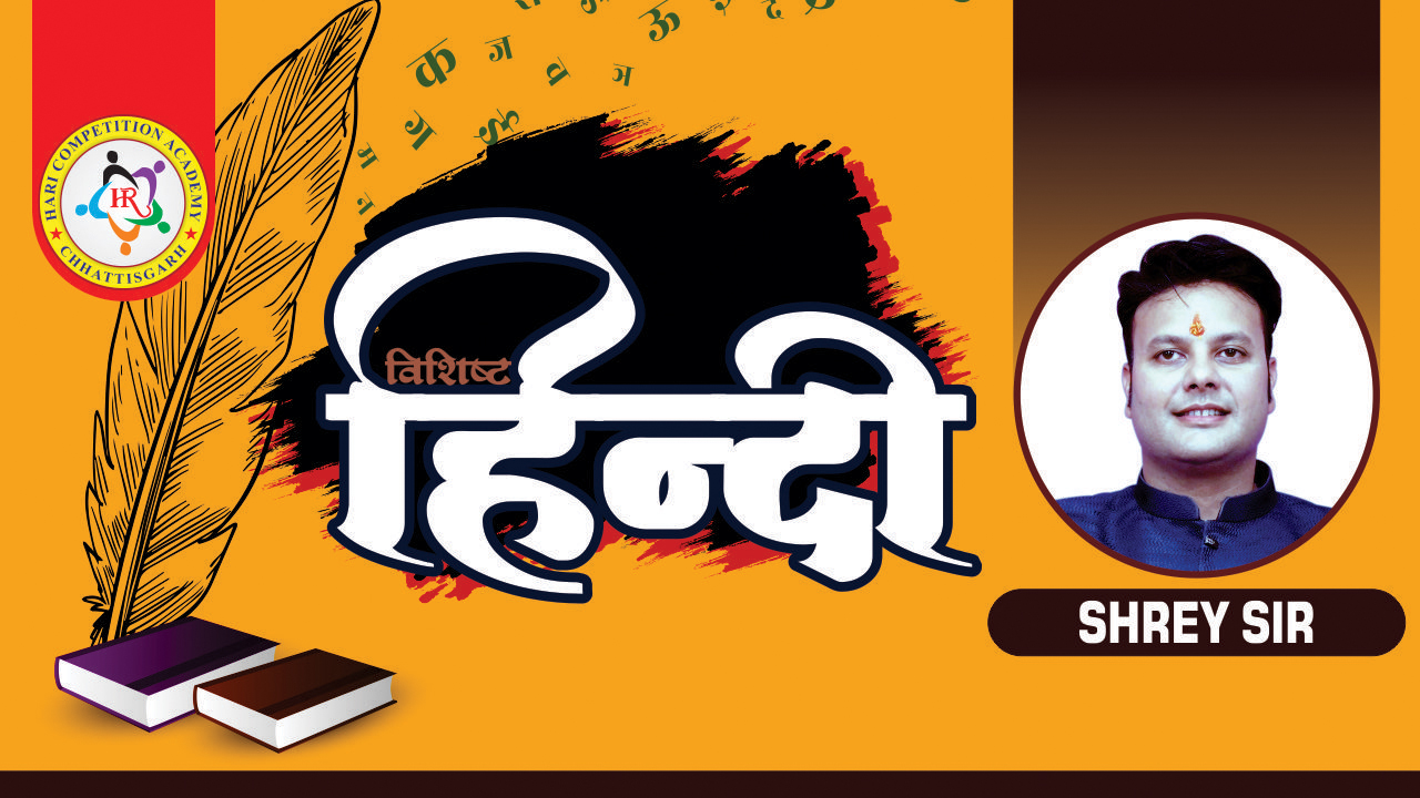 विशिष्ट हिन्दी (BY SHREY SIR)