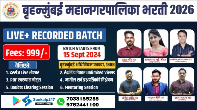 BMC भरती बॅच  2026