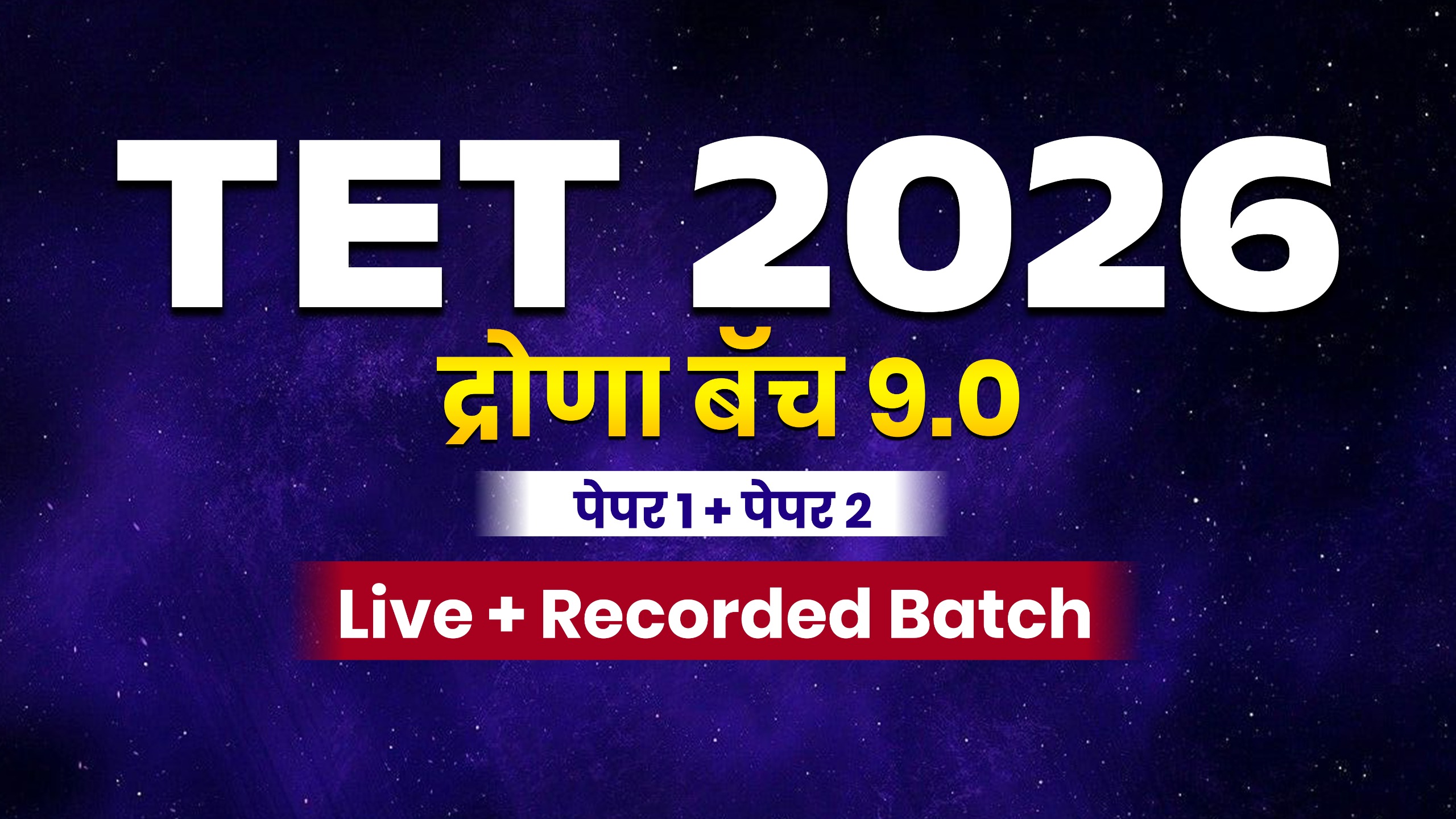TET द्रोणा बॅच 9.0 | पेपर 1 व 2 | Live + Recorded Batch