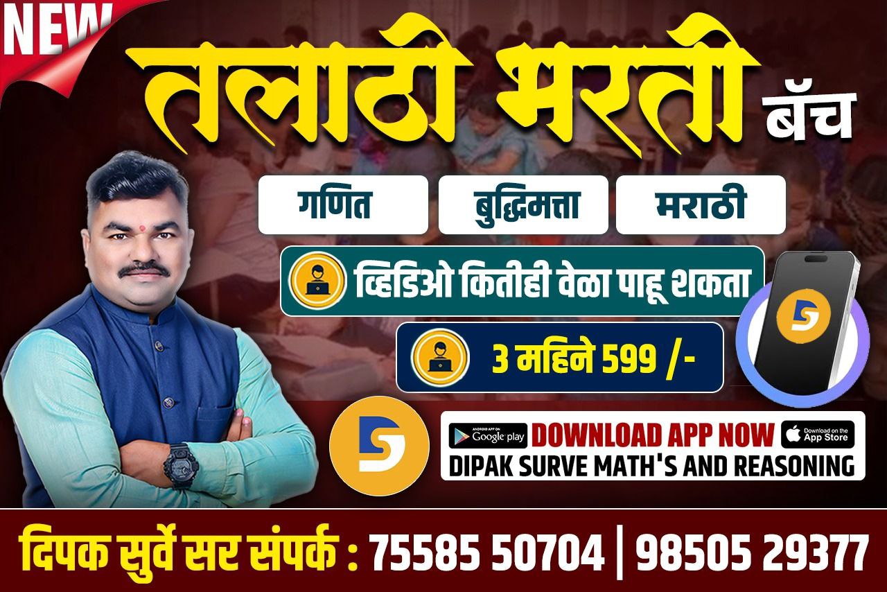 तलाठी भरती ( गणित आणि बुद्धिमत्ता )  