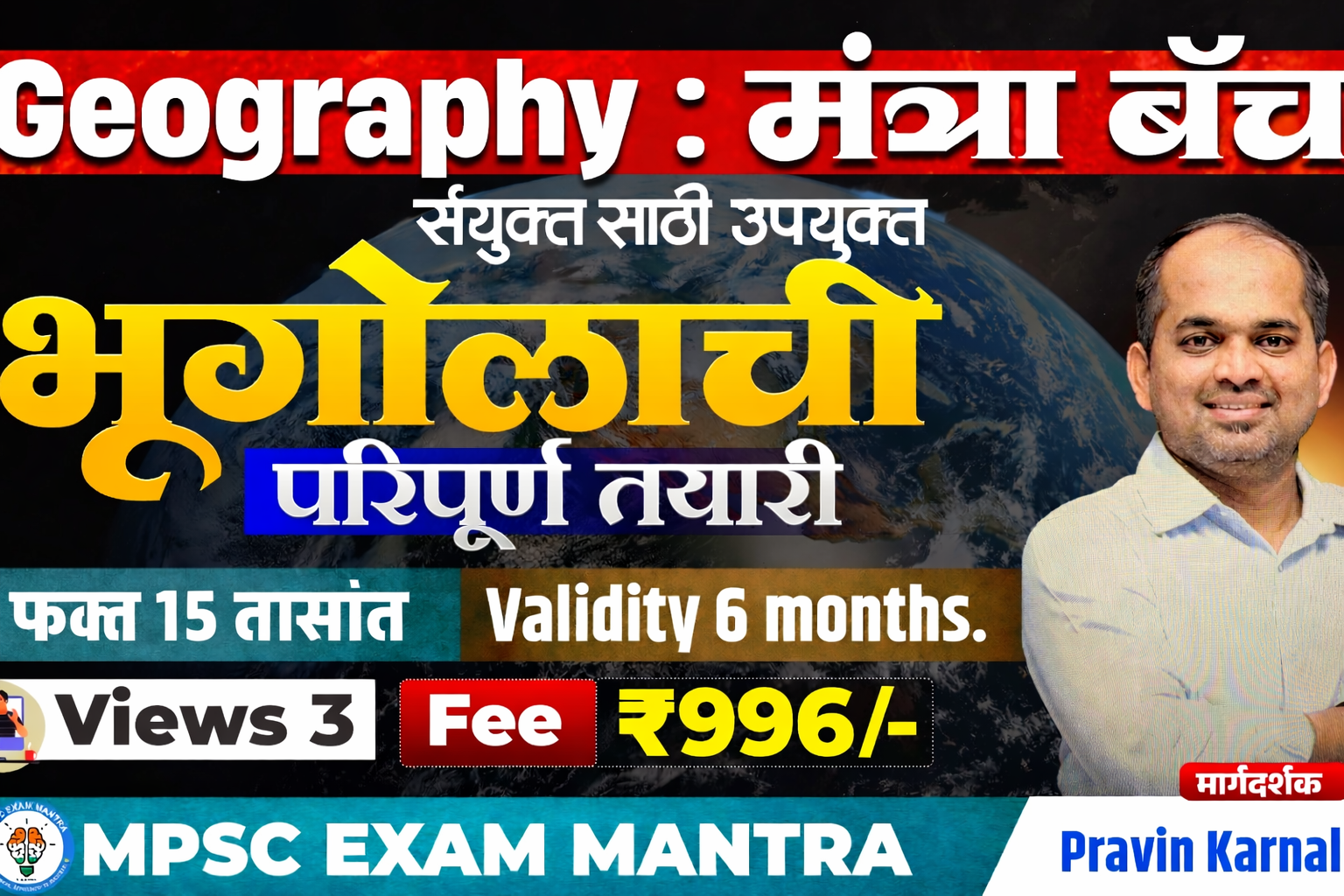 भूगोल संयुक्त पूर्व व मुख्य