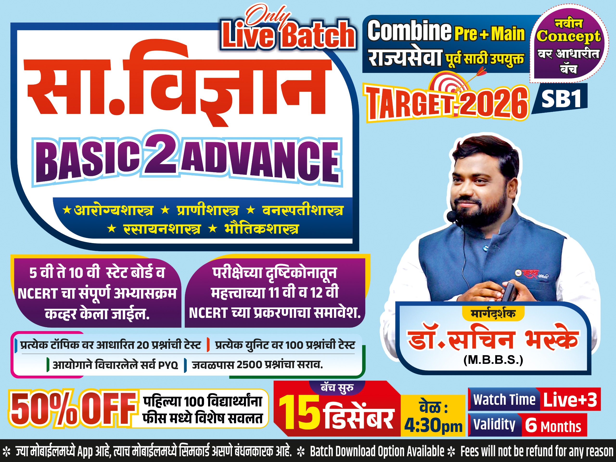 SB1 -सा. विज्ञान (राज्यसेवा पूर्व परीक्षा / संयुक्त गट- 'ब' व 'क' : पूर्व + मुख्य परीक्षा 2026)