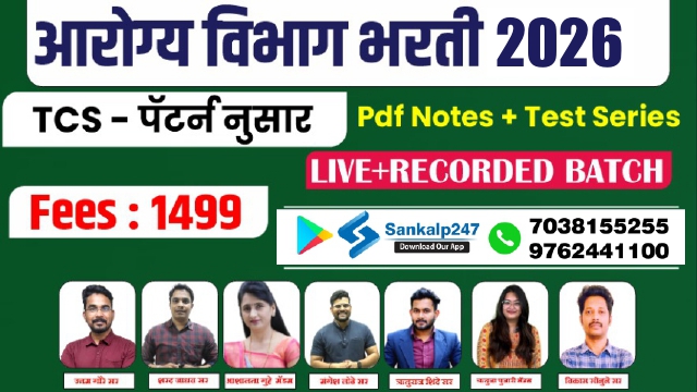 आरोग्य विभाग भरती 2026