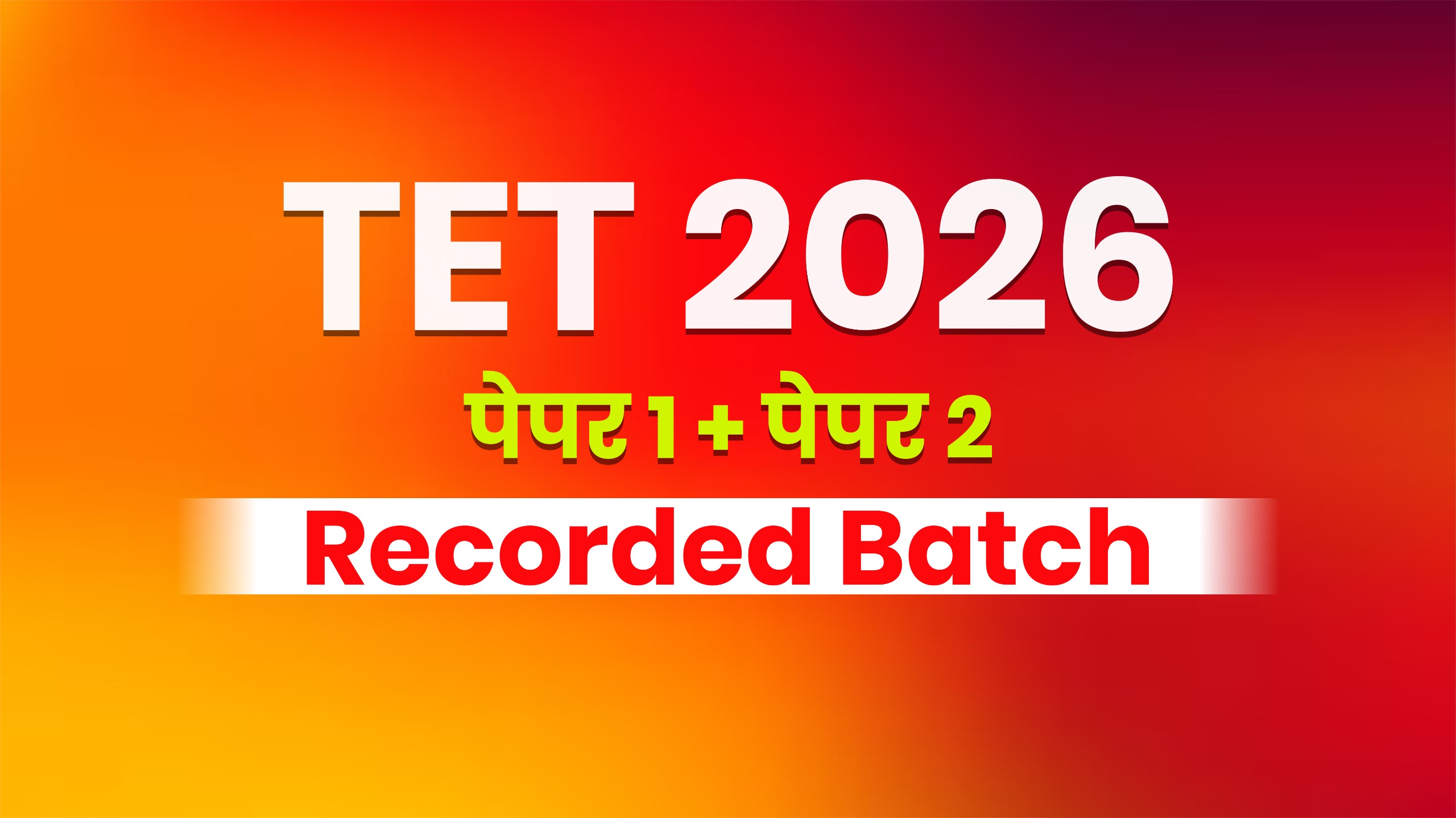TET पेपर 1 +पेपर 2 | Recorded Batch