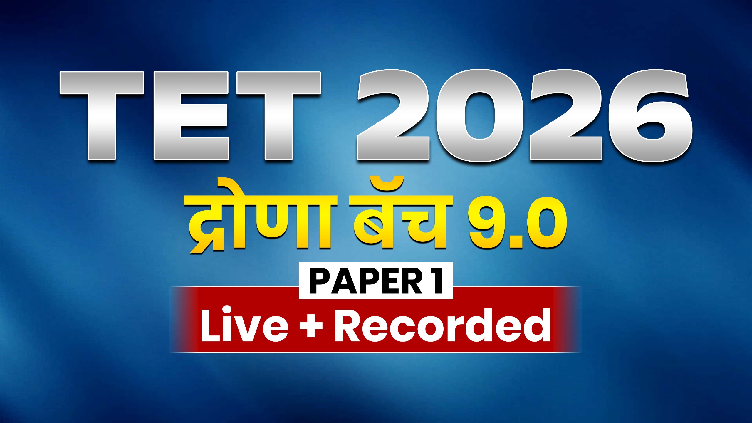 TET द्रोणा बॅच 9.0 | पेपर 1 | Live + Recorded Batch