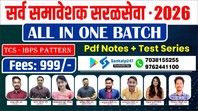 All In One सरळ सेवा बॅच 2026