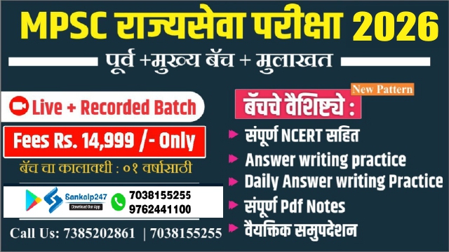 MPSC राज्यसेवा (पूर्व व मुख्य परीक्षा 2025-26)