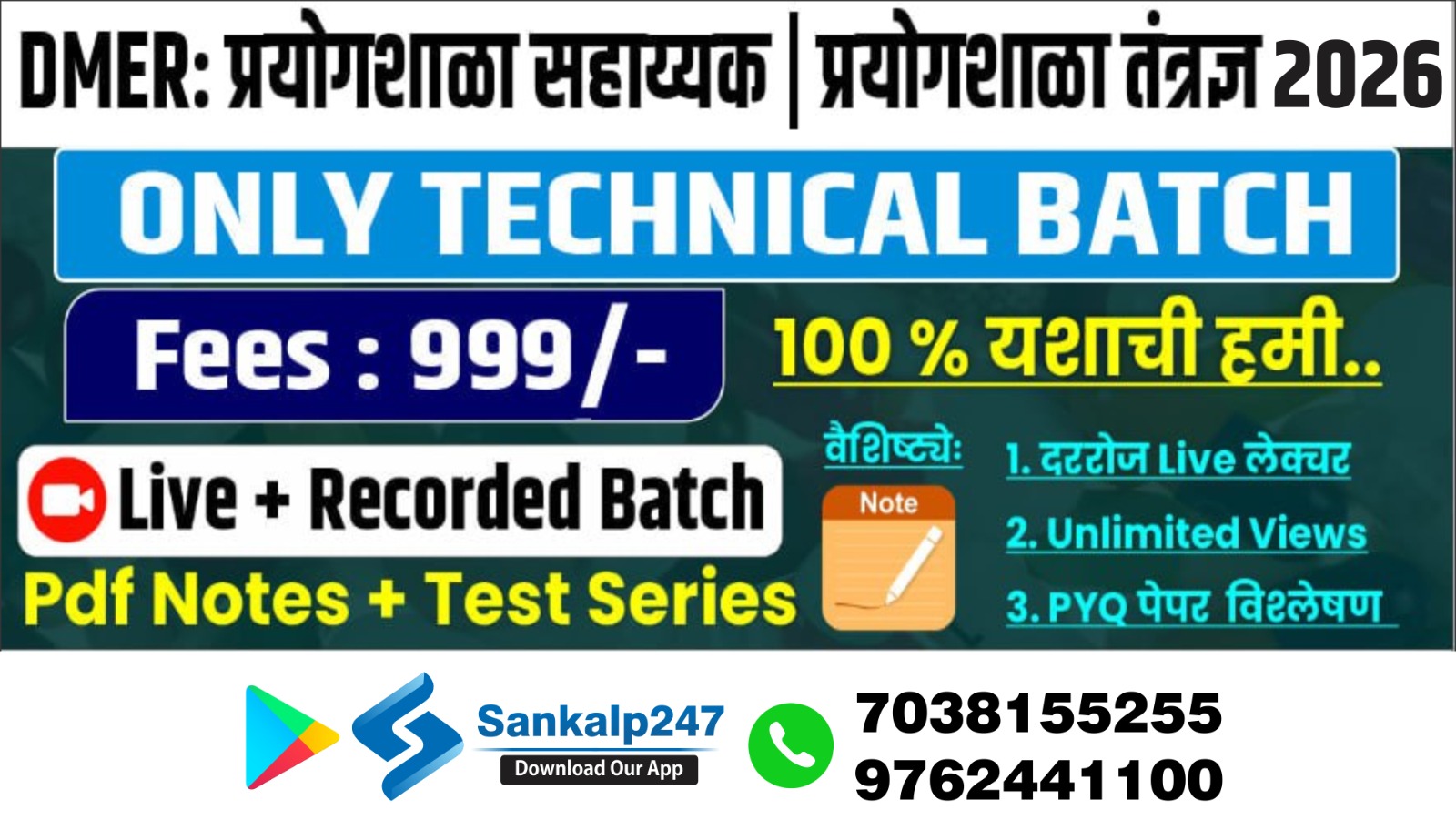 DMER: प्रयोगशाळा सहाय्यक& तंत्रज्ञ {ONLY TECHNICAL} 2026