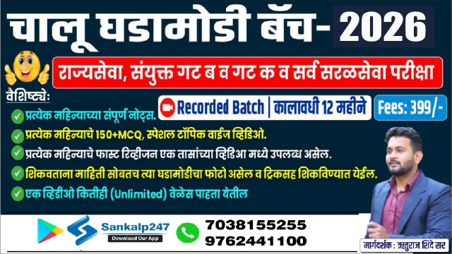चालू घडामोडी बॅच-2026