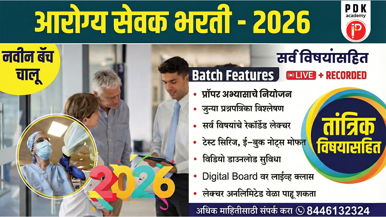आरोग्य सेवक भरती 2026
