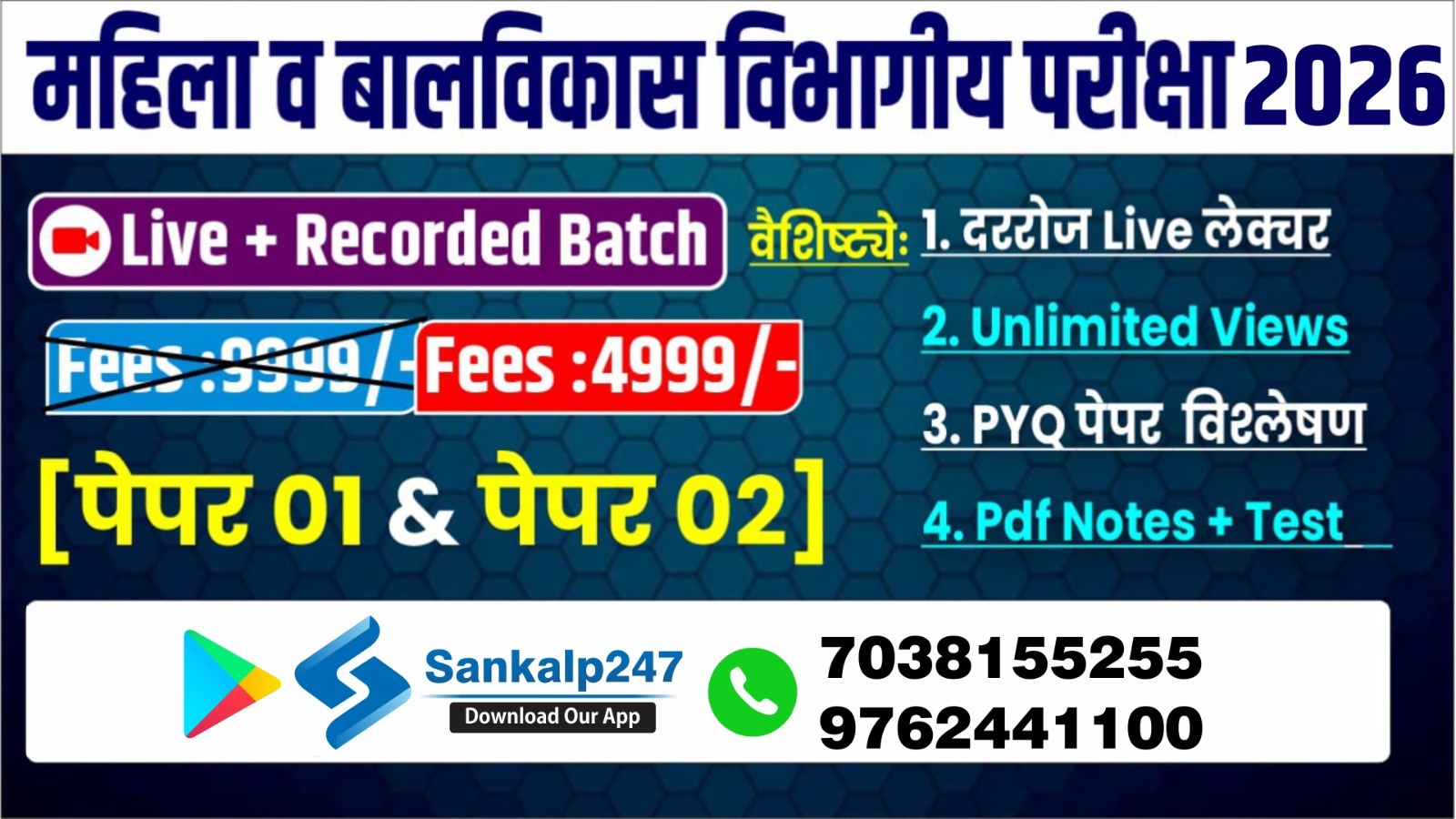 CDPO - महिला व बालविकास विभागीय परीक्षा 2026